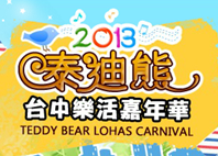 秋紅谷廣場：1021124[官本金文愛台灣]2013泰迪熊台中樂活嘉年華即將在台中秋紅谷廣場熊霸天下引爆熊熊的原力與可愛