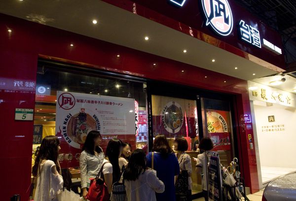 ラーメン凪拉麵台灣忠孝店-16