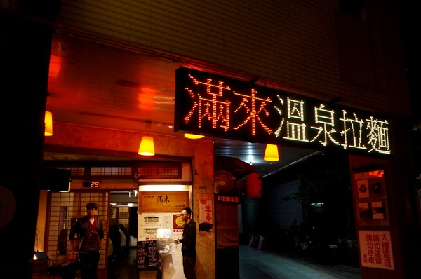 滿來溫泉拉麵：[新北投] 滿來溫泉拉麵：台日混搭懷舊風，CP值不錯