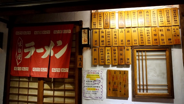 滿來溫泉拉麵：[新北投] 滿來溫泉拉麵：台日混搭懷舊風，CP值不錯