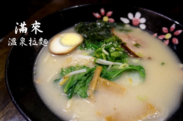 滿來溫泉拉麵：[新北投] 滿來溫泉拉麵：台日混搭懷舊風，CP值不錯