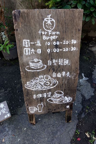for Farm Burger‧田樂(小公園店)：(胖樺食記)台中必吃早餐”for Farm Burger田樂小公園店”。隱身民宅的優哉鄉村風(內含2016年完整菜單)