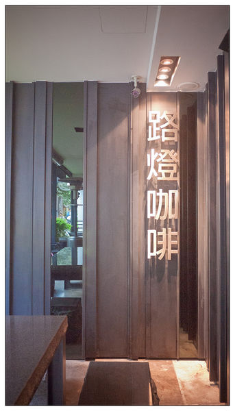 路燈咖啡 Light cafe:【食記】 台北 路燈咖啡_線條優美的公館微型咖啡廳