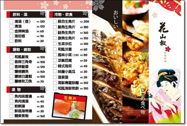 花山椒和風料理 (8)