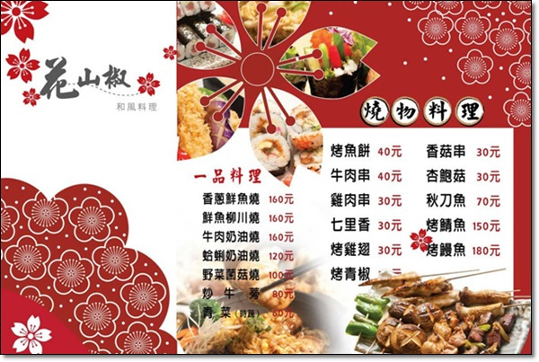 花山椒和風料理 (9)