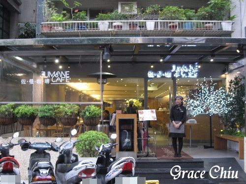 佐曼咖啡館%2FJumane Cafe%5C %2F南西商圈%2F捷運中山站%2F鬆餅%2F下午茶%2F早午餐