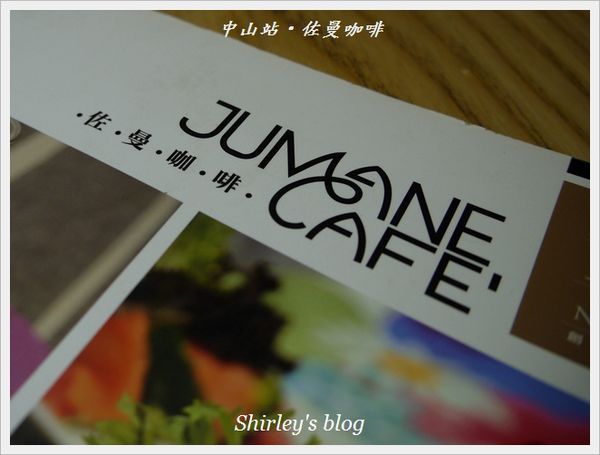 佐曼咖啡館:中山站‧Jumane Cafe' 佐曼咖啡館