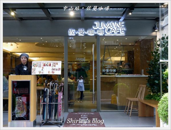 佐曼咖啡館:中山站‧Jumane Cafe' 佐曼咖啡館