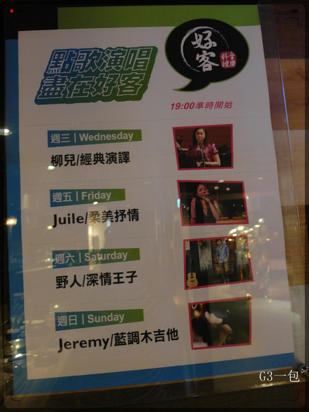 好客-音樂料理-現場LIVE演唱(市府店)：【口碑券09】市府捷運站一號出口「好客-音樂料理 (市府店)」