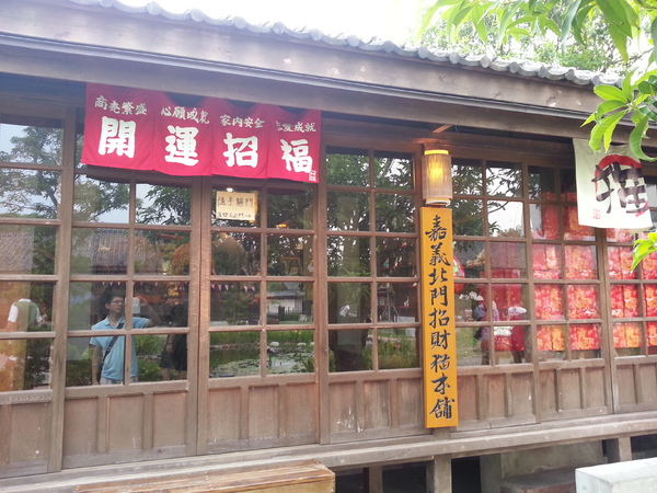 檜意森活村：[嘉義][景點]檜意森活村~KANO一球入魂