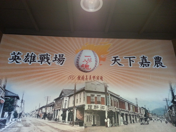 檜意森活村：[嘉義][景點]檜意森活村~KANO一球入魂