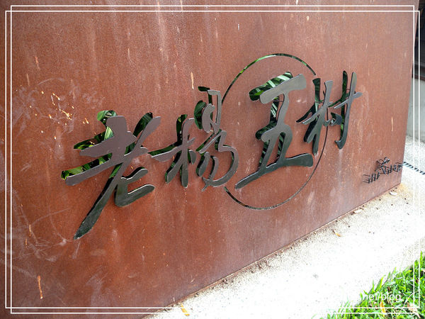 檜意森活村 (8).jpg