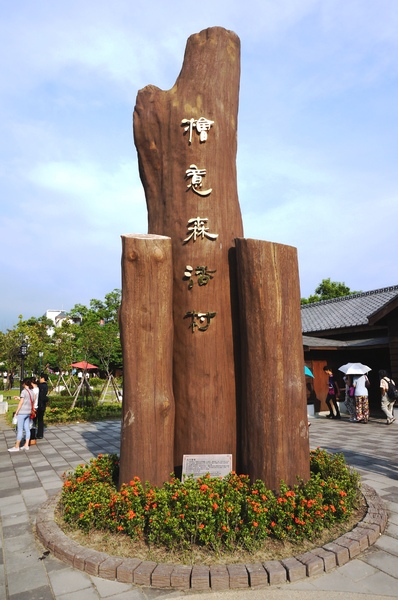 檜意森活村：嘉義市 - 檜意森活村 : KANO電影場景