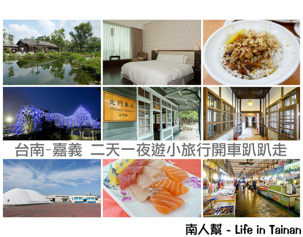 檜意森活村：【二日遊(台南.嘉義)】開車趴趴走小旅行~~開到台南和嘉義