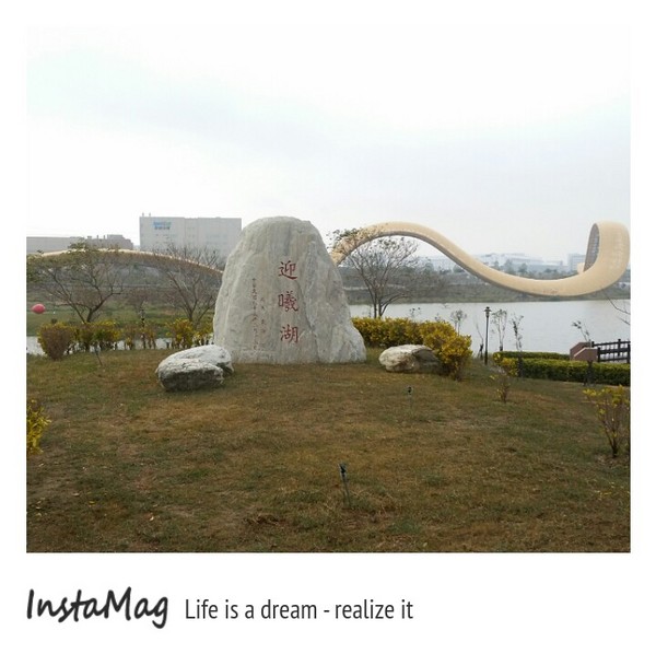 南科迎曦湖：黃色巨蟒~迎曦湖