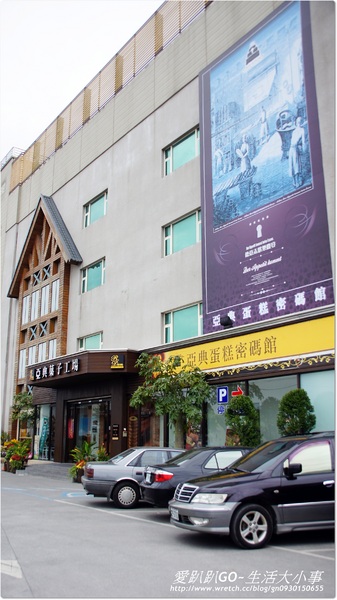 亞典菓子工場-亞典蛋糕密碼館:【宜蘭/宜蘭市】觀光工廠~亞典蛋糕密碼館