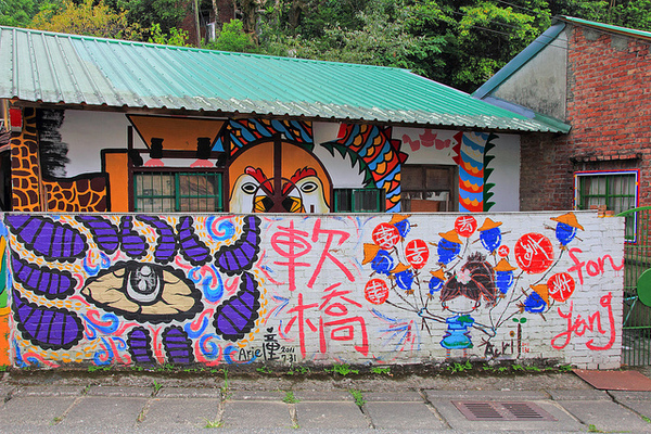 軟橋彩繪社區：[遊記]【新竹竹東】軟橋彩繪社區。充滿無限幻想好所在