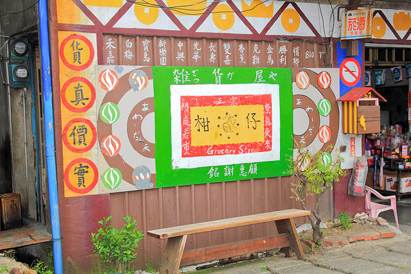 軟橋彩繪社區：[遊記]【新竹竹東】軟橋彩繪社區。充滿無限幻想好所在