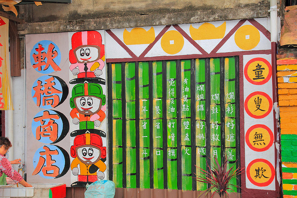 軟橋彩繪社區：[遊記]【新竹竹東】軟橋彩繪社區。充滿無限幻想好所在