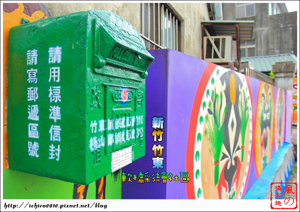 軟橋彩繪社區：[遊記]【新竹竹東】軟橋彩繪社區。充滿無限幻想好所在
