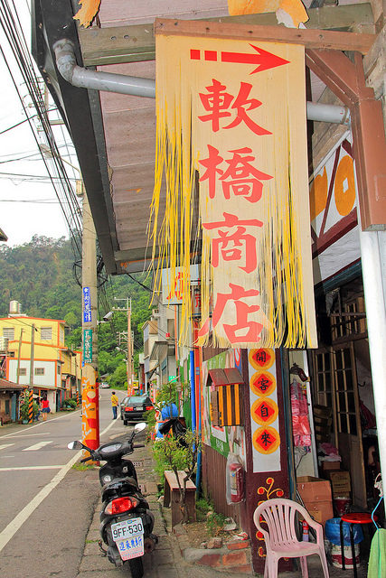 軟橋彩繪社區：[遊記]【新竹竹東】軟橋彩繪社區。充滿無限幻想好所在