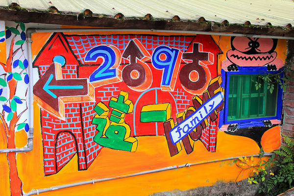 軟橋彩繪社區：[遊記]【新竹竹東】軟橋彩繪社區。充滿無限幻想好所在