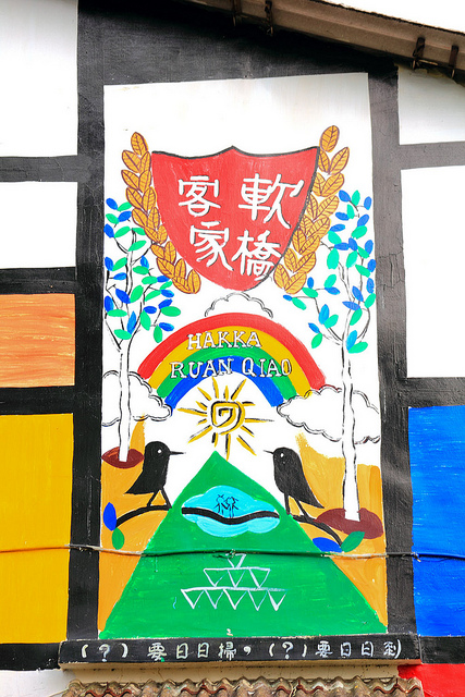 軟橋彩繪社區：[遊記]【新竹竹東】軟橋彩繪社區。充滿無限幻想好所在