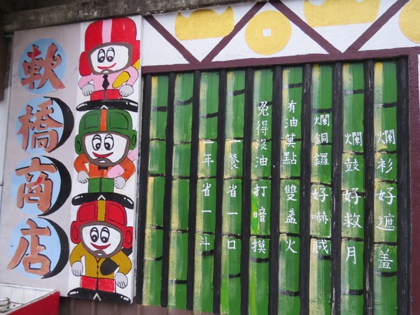 軟橋彩繪社區:簡樸中充滿歡樂塗鴨的【新竹竹東/軟橋彩繪社區】