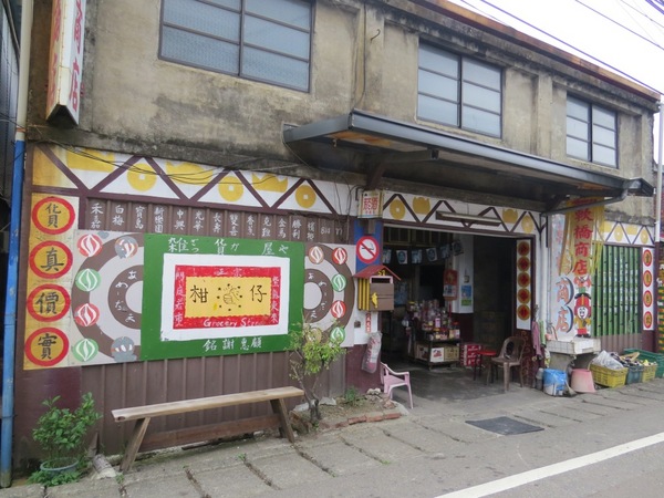 軟橋彩繪社區:簡樸中充滿歡樂塗鴨的【新竹竹東/軟橋彩繪社區】