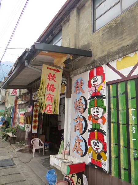 軟橋彩繪社區:簡樸中充滿歡樂塗鴨的【新竹竹東/軟橋彩繪社區】