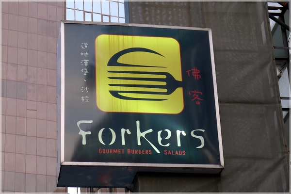FORKERS餐廳：FORKERS餐廳