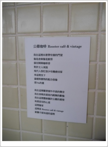 公雞咖啡 Rooster café & vintage：【中山區】公雞咖啡 Rooster café & vintage－咕咕咕咕午后來吃個羅賓三明治！