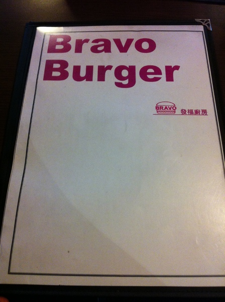 Bravo Burger發福廚房(公館店)：好吃的漢堡堡~