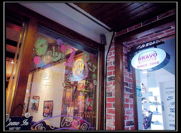 Bravo Burger發福廚房(公館店)：『公館』美味無敵巨無霸漢堡、大家一起發福吧！！