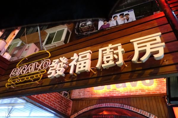 Bravo Burger發福廚房(公館店):(胖樺食記)以鹹甜交織花生醬牛肉漢堡闖出名號「Bravo Burger發福廚房」,道地美式活潑風格吸引年輕族群(內含完整菜單)