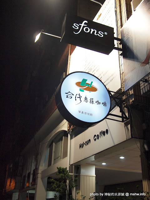 台灣惠蓀咖啡(華美西街館):好咖啡才能締造好口碑 ~ 台中西區〞台灣惠蓀咖啡 Hui-sun Coffee〞華美西街館