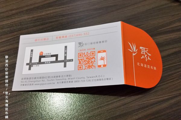 【苗栗/頭份】『聚』北海道昆布鍋