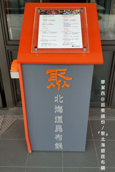 【苗栗/頭份】『聚』北海道昆布鍋