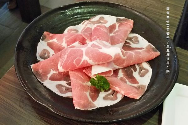 【苗栗/頭份】『聚』北海道昆布鍋