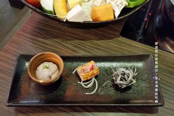 【苗栗/頭份】『聚』北海道昆布鍋