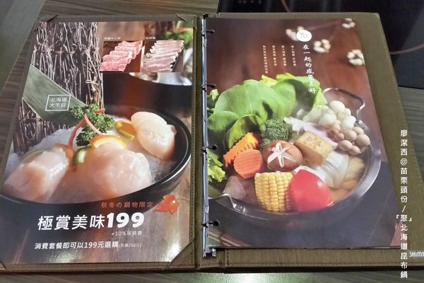 【苗栗/頭份】『聚』北海道昆布鍋