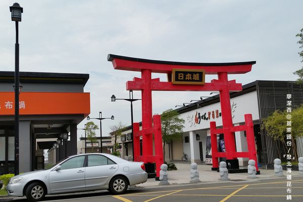 【苗栗/頭份】『聚』北海道昆布鍋