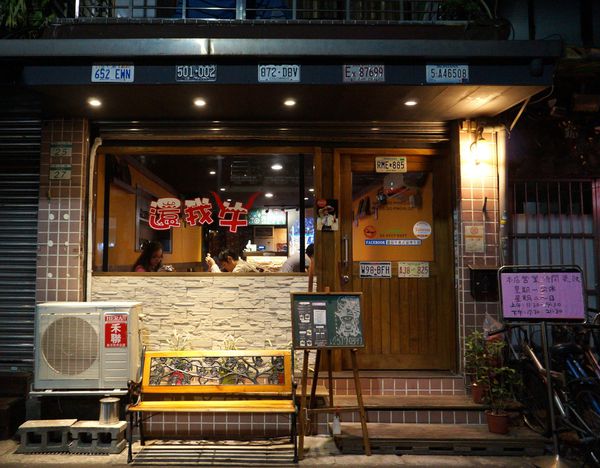 還我牛美式碳烤牛排餐廳：還我牛 ♥ 美式碳烤牛排 ♥ 10OZ好滿足 ♥ 捷運行天宮站