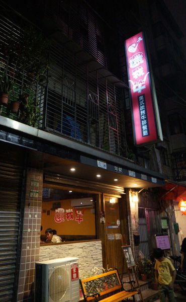 還我牛美式碳烤牛排餐廳：還我牛 ♥ 美式碳烤牛排 ♥ 10OZ好滿足 ♥ 捷運行天宮站