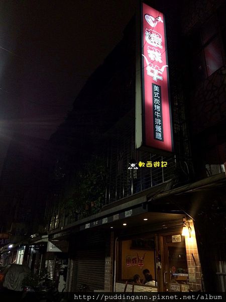 還我牛(台北店)：[食記]台北行天宮站 還我牛 美式碳烤牛排 近小六食堂 小巷弄美食 松江路美食 *附菜單*