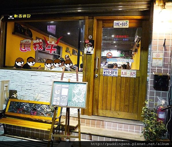 還我牛(台北店)：[食記]台北行天宮站 還我牛 美式碳烤牛排 近小六食堂 小巷弄美食 松江路美食 *附菜單*