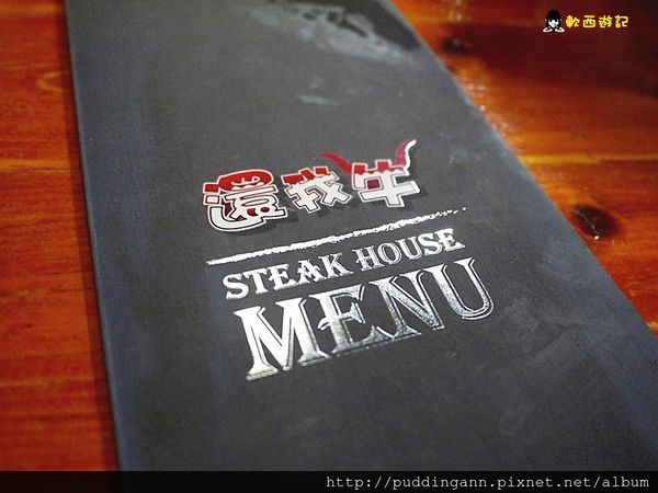 還我牛(台北店)：[食記]台北行天宮站 還我牛 美式碳烤牛排 近小六食堂 小巷弄美食 松江路美食 *附菜單*