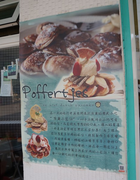 Poffertjes Cafe'荷蘭小鬆餅：Poffertjes Cafe'荷蘭小鬆餅♥ 台北十大不可錯過早午餐