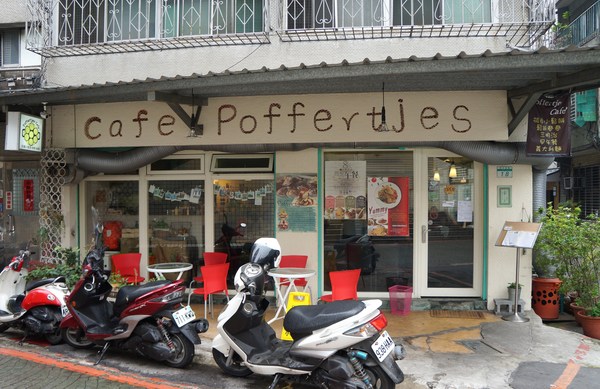 Poffertjes Cafe'荷蘭小鬆餅：Poffertjes Cafe'荷蘭小鬆餅♥ 台北十大不可錯過早午餐