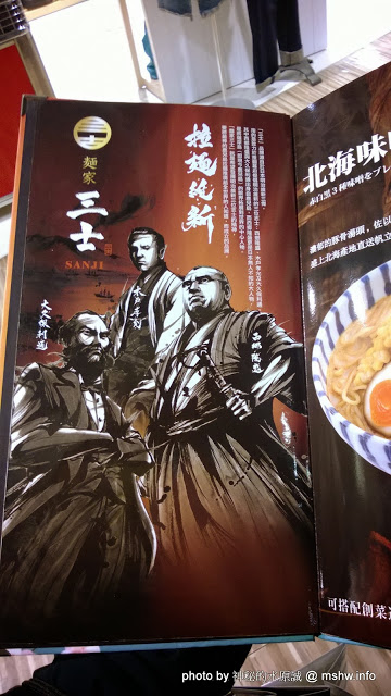 麵家三士((Att 4 Fun)):【食記】台北信義-麵家三士@ATT4Fun : 拉麵維新後變成台式風味?新選組快點來把他們抓起來! @@